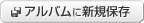 アルバムに新規保存