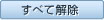 すべて解除