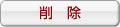 削除