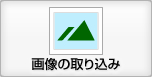 画像の取り込み